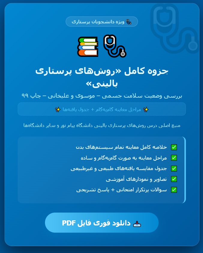 PDFکتاب روش های پرستاری بالینی و بررسی وضعیت سلامت جسمی اثر ملیحه السادات موسوی ومریم علیخانی چاپ ۹۹