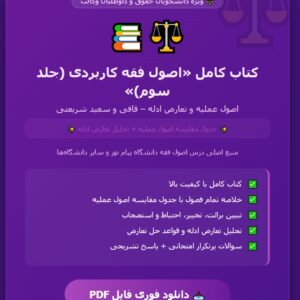 پی دی اف کتاب اصول فقه کاربردی (۳ ) جلدسوم (اصول عملیه وتعارض ادله)- از قافی و سعید شریعتی
