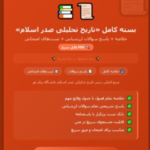 خلاصه و پاسخ سوالات ارزشیابی کتاب تاریخ تحلیلی صدر اسلام (PDF قابل سرچ) به همراه تست