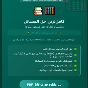 کتاب حل المسائل محاسبات عددی دکترمسعود نیکوکار