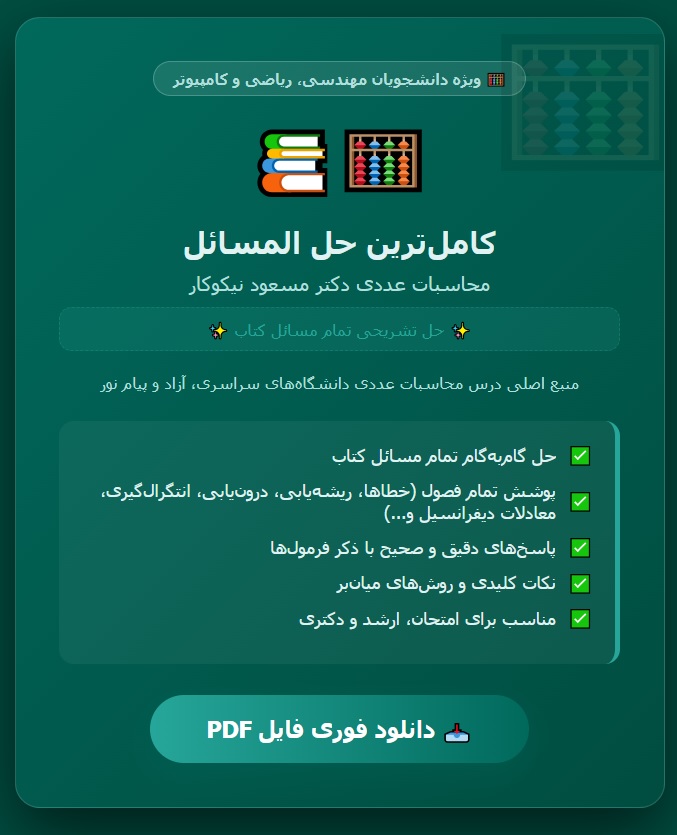 کتاب حل المسائل محاسبات عددی دکترمسعود نیکوکار