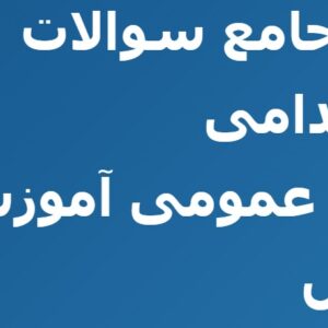 پکیج جامع سوالات استخدامی حیطه عمومی آموزش و پرورش