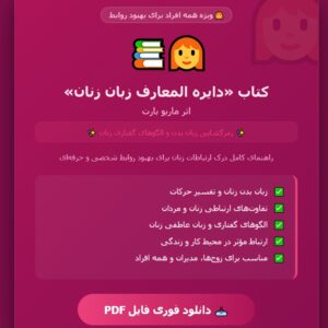 کتاب دایره المعارف زبان زنان ماریو بارت
