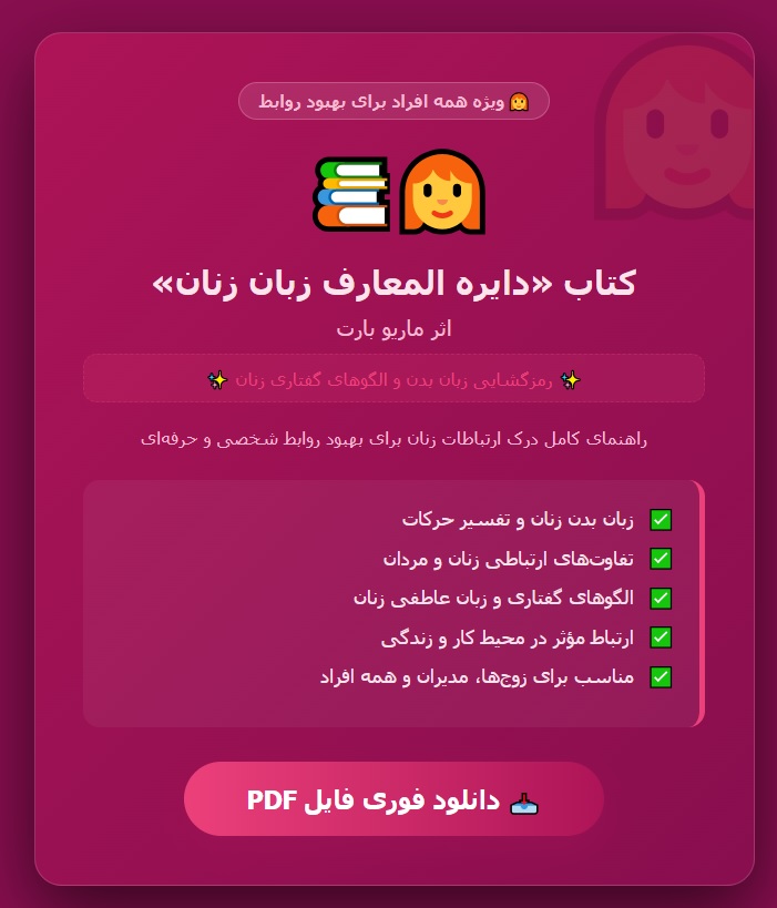 کتاب دایره المعارف زبان زنان ماریو بارت