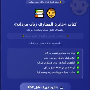 کتاب دایره المعارف زبان مردان