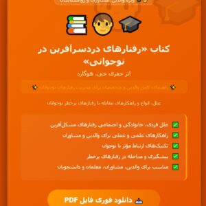 کتاب رفتارهای دردسرآفرین در نوجوانی جفری جی هوگارد