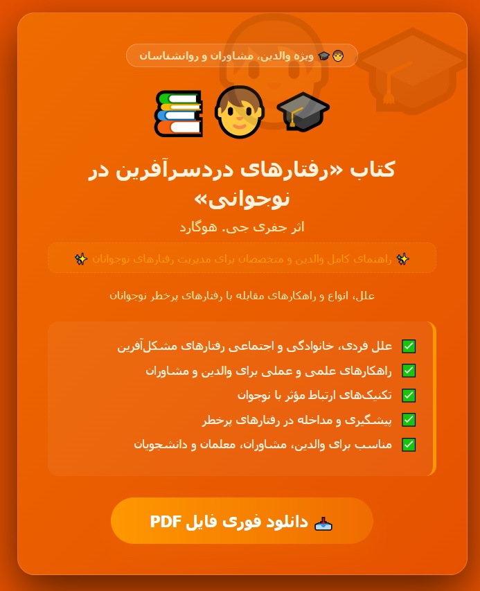 کتاب رفتارهای دردسرآفرین در نوجوانی جفری جی هوگارد