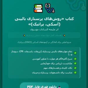کتاب روش‌های پرستاری بالینی (آسکی، پراتیک) ملیحه السادات موسوی