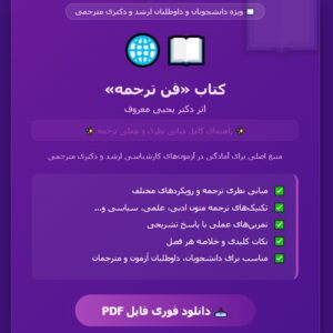 کتاب فن ترجمه دکتر یحیی معروف