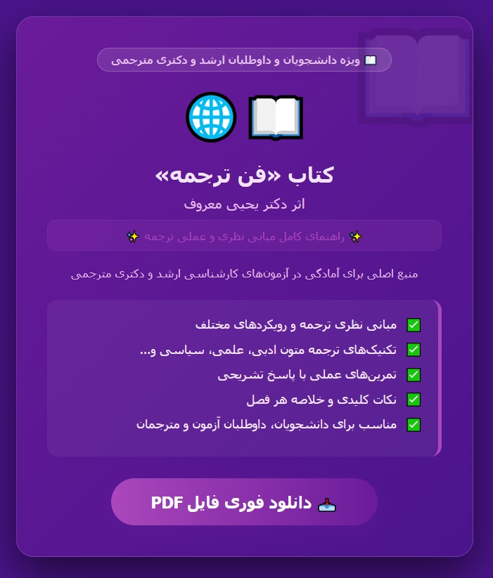 کتاب فن ترجمه دکتر یحیی معروف