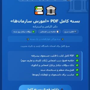 PDF آموزش سازمان ها دکتر اکرامی و اسدزاده با قابلیت سرچ و جستجو (که به همراه یک خلاصه فصول شب امتحانی و سئوالات تیکدار بروز شده