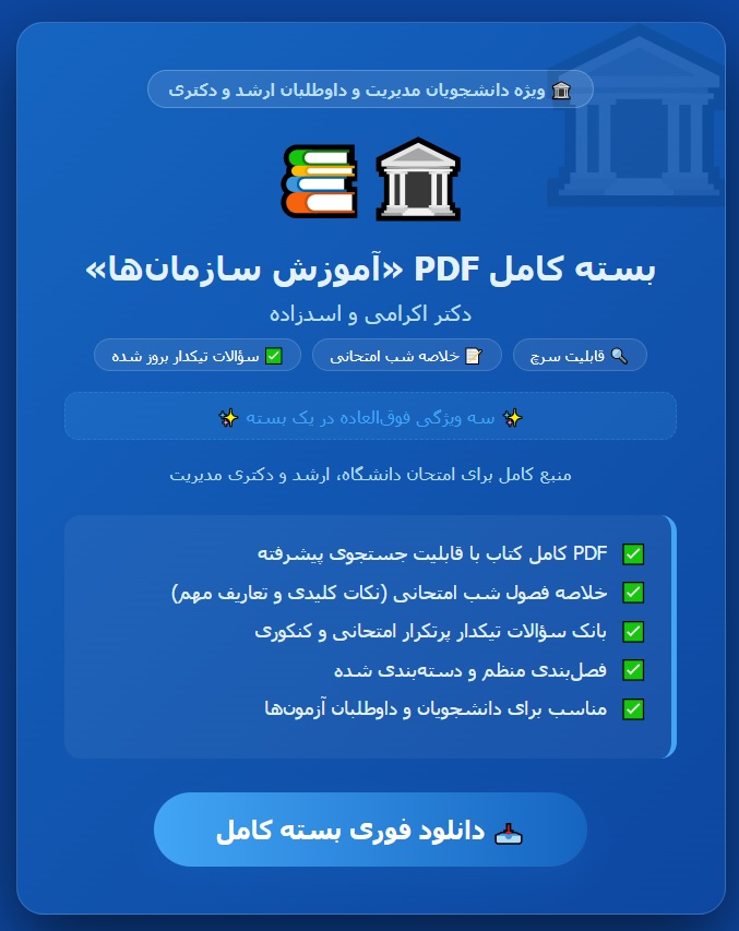 PDF آموزش سازمان ها دکتر اکرامی و اسدزاده با قابلیت سرچ و جستجو (که به همراه یک خلاصه فصول شب امتحانی و سئوالات تیکدار بروز شده