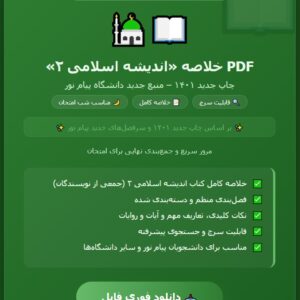 PDF خلاصه اندیشه اسلامی ۲ جمعی از نویسندگان چاپ جدید 1401 منبع جدید دانشگاه پیام نور