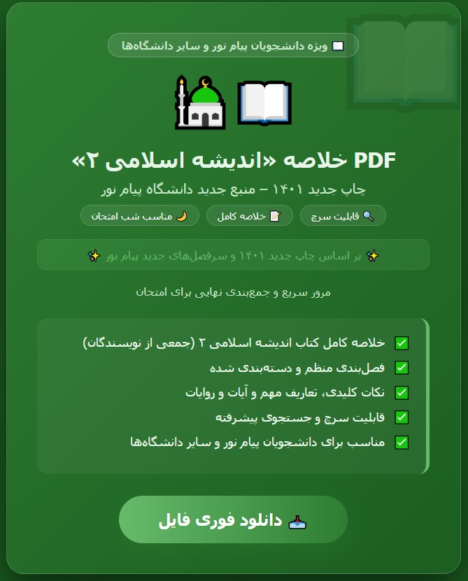 PDF خلاصه اندیشه اسلامی ۲ جمعی از نویسندگان چاپ جدید 1401 منبع جدید دانشگاه پیام نور