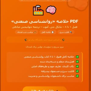 PDF خلاصه کتاب روانشناسی صنعتی فصل یک تا هشت تالیف مایکل .جی .آموت ترجمه جهانبخش صادقی منبع جدید پیام نور