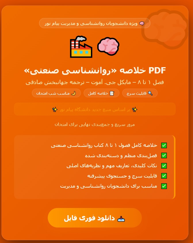 PDF خلاصه کتاب روانشناسی صنعتی فصل یک تا هشت تالیف مایکل .جی .آموت ترجمه جهانبخش صادقی منبع جدید پیام نور