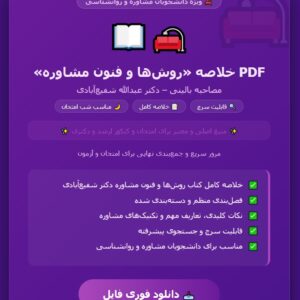 PDF خلاصه کتاب روش ها وفنون مشاوره (مصاحبه بالینی) دکتر عبدالله شفیع آبادی