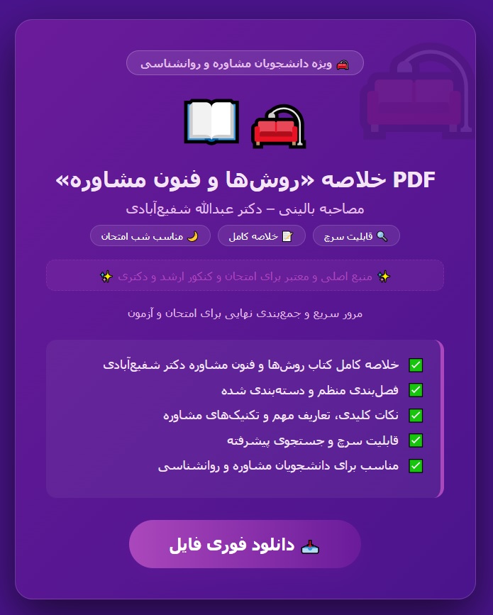 PDF خلاصه کتاب روش ها وفنون مشاوره (مصاحبه بالینی) دکتر عبدالله شفیع آبادی