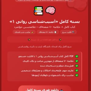 PDF کتاب آسیب شناسی روانی 1 به همراه خلاصه 70صفحه ای غلامحسین جوانمرد