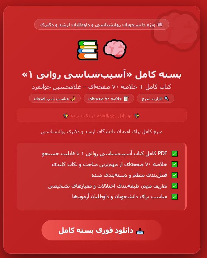 PDF کتاب آسیب شناسی روانی 1 به همراه خلاصه 70صفحه ای غلامحسین جوانمرد