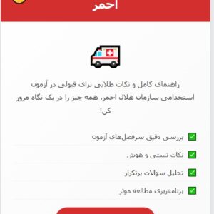 جزوه استخدامی سازمان هلال احمر (درسنامه آموزشی)
