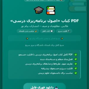 PDF کتاب اصول برنامه ریزی درسی (رشته علوم تربیتی) نوشته سعید طالبی، سعید مظلومیان و محمدحسن صیف از انتشارات پیام نور