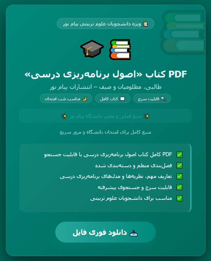 PDF کتاب اصول برنامه ریزی درسی (رشته علوم تربیتی) نوشته سعید طالبی، سعید مظلومیان و محمدحسن صیف از انتشارات پیام نور