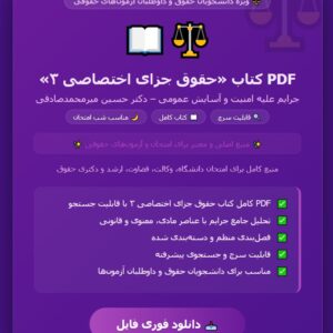 PDF کتاب حقوق جزای اختصاصی 3 ( جرایم علیه امنیت و آسایش عمومی ) مولف دکتر حسین میر محمد صادقی