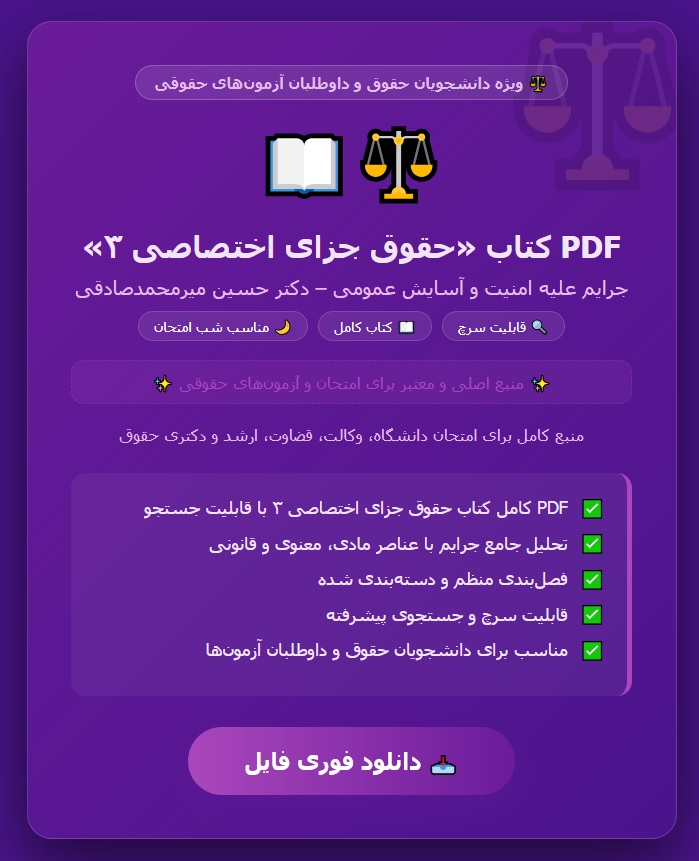 PDF کتاب حقوق جزای اختصاصی 3 ( جرایم علیه امنیت و آسایش عمومی ) مولف دکتر حسین میر محمد صادقی