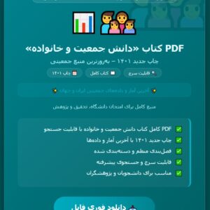 PDF کتاب دانش جمعیت و خانواده چاپ جدید 1401 با قابلیت سرچ و جستجو