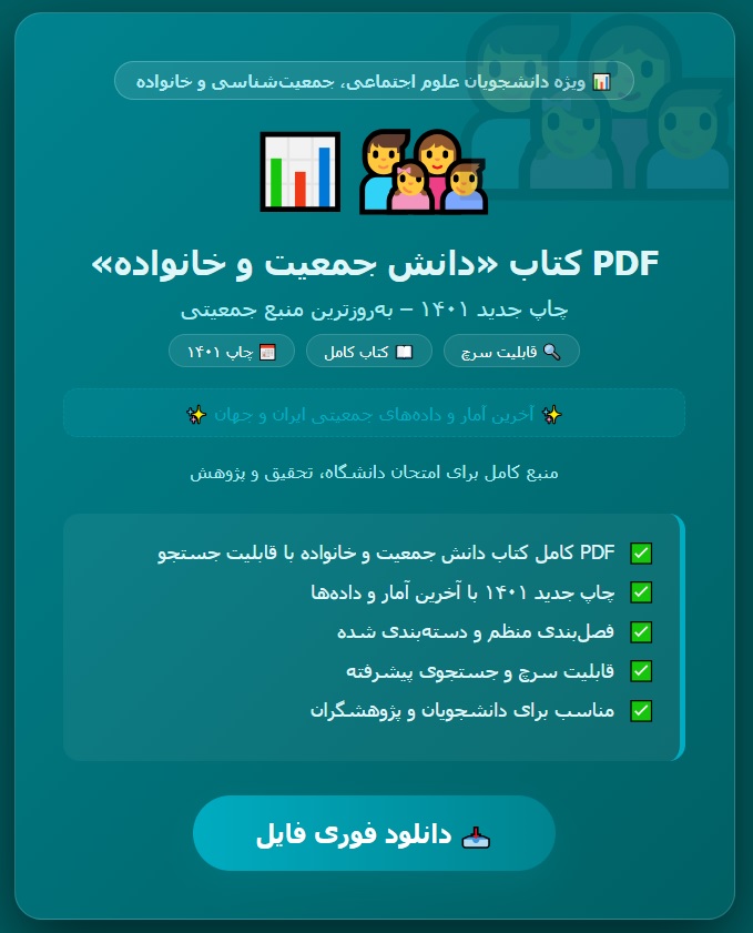PDF کتاب دانش جمعیت و خانواده چاپ جدید 1401 با قابلیت سرچ و جستجو