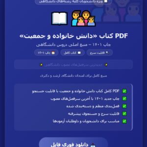 PDF کتاب دانش خانواده و جمعیت چاپ 1401 با قابلیت سرچ و جستجو