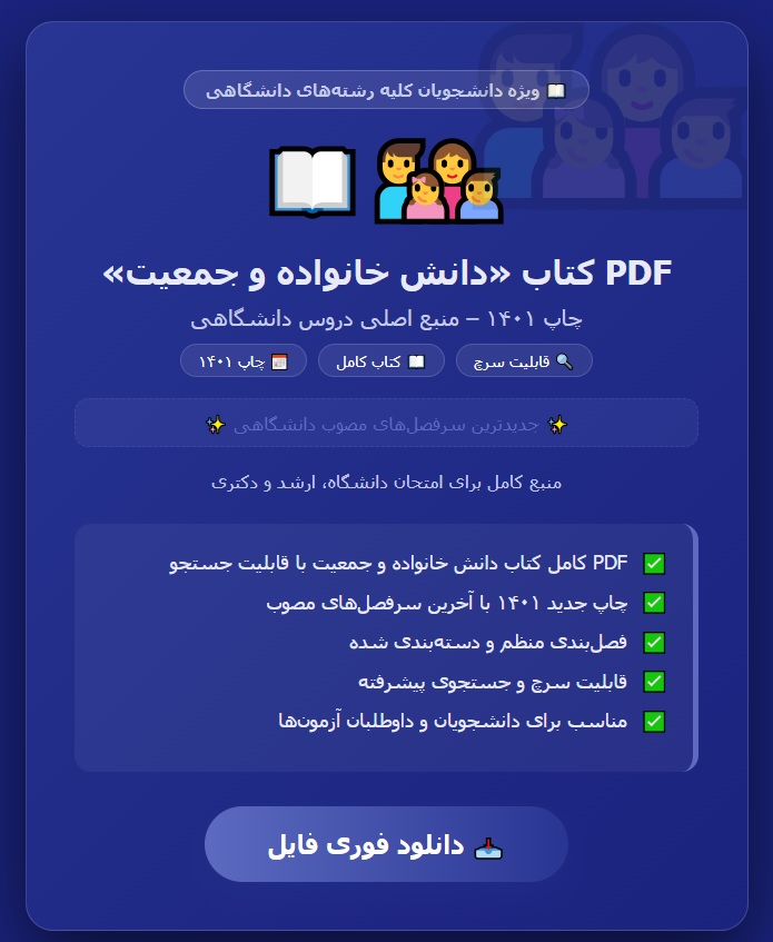PDF کتاب دانش خانواده و جمعیت چاپ 1401 با قابلیت سرچ و جستجو