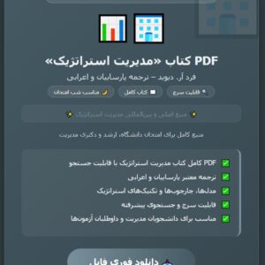 PDF کتاب کامل مدیریت استراتژیک تالیف فرد ار دیوید با ترجمه پارسیان