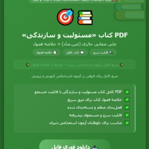 PDF کتاب مسئولیت و سازندگی تالیف علی صفایی حائری به همراه خلاصه فصول آزمون استخدامی دبیری (2)