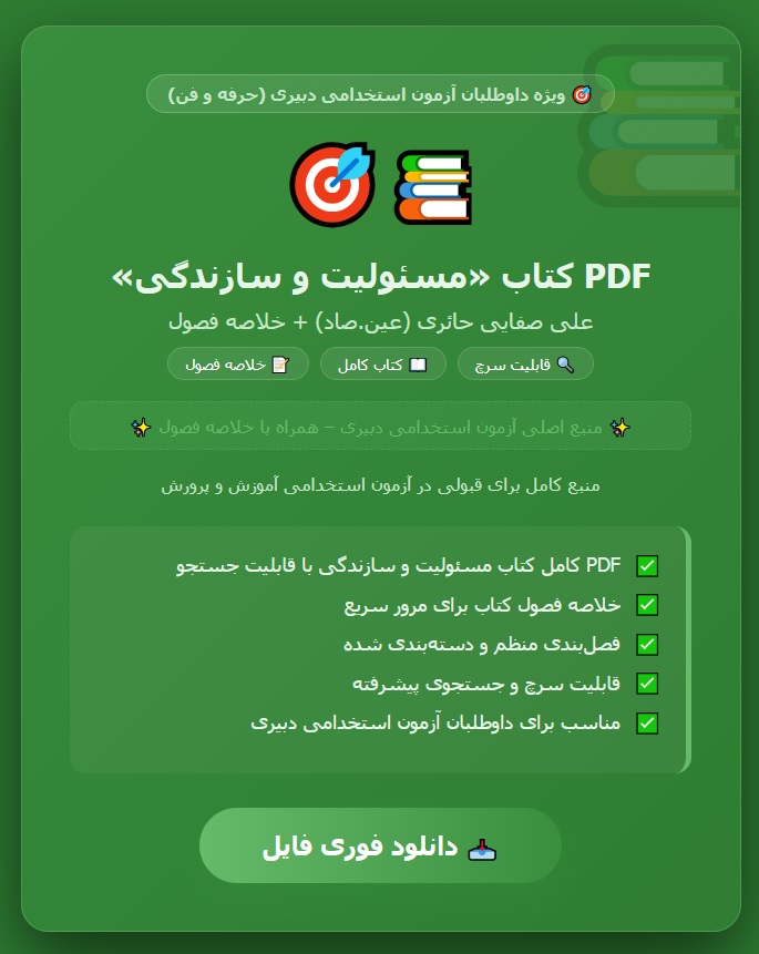 PDF کتاب مسئولیت و سازندگی تالیف علی صفایی حائری به همراه خلاصه فصول آزمون استخدامی دبیری (2)
