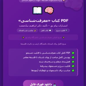 PDF کتاب معرفت شناسی از انتشارات پیام نور تالیف ابراهیم نیک صفت