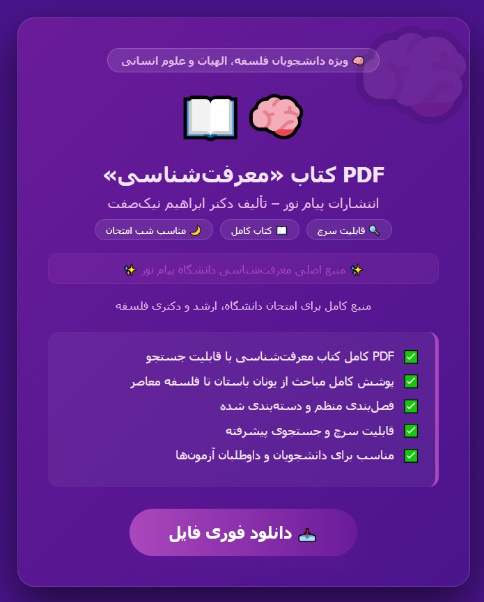 PDF کتاب معرفت شناسی از انتشارات پیام نور تالیف ابراهیم نیک صفت