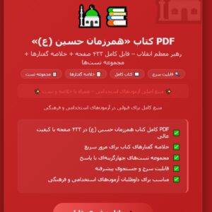 PDF کتاب همرزمان حسین (ع) فایل کامل و با کیفیت عالی در423صفحه + خلاصه گفتار های کتاب + مجموعه تست های کتاب