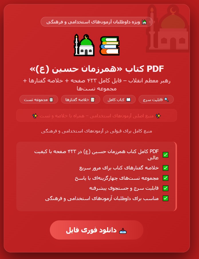 PDF کتاب همرزمان حسین (ع) فایل کامل و با کیفیت عالی در423صفحه + خلاصه گفتار های کتاب + مجموعه تست های کتاب