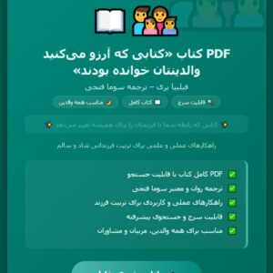 PDF کتابی که آرزو میکنید والدینتان خوانده بودند ترجمه سوما فتحی و به نویسندگی فلیپا پری