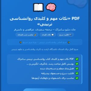 pdf نکات مهم و کلیدی کتاب روان شناسی تربیتی جان دبلیو سانتراک ترجمهشاهده سعیدی،مهشید عراقچی و حسین دانش فر