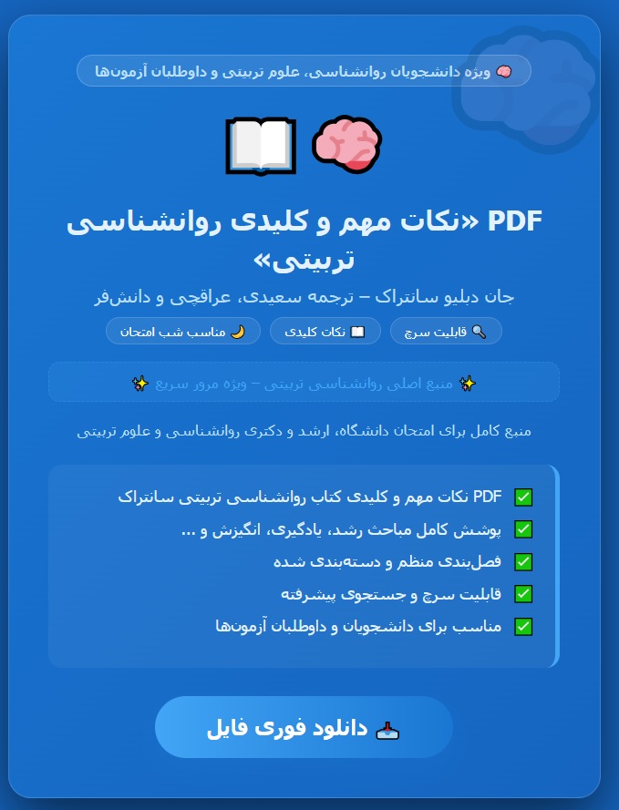 pdf نکات مهم و کلیدی کتاب روان شناسی تربیتی جان دبلیو سانتراک ترجمهشاهده سعیدی،مهشید عراقچی و حسین دانش فر