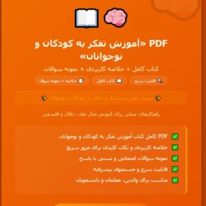 آموزش تفکر به کودکان و نوجوانان به همراه خلاصه ونمونه سئوال