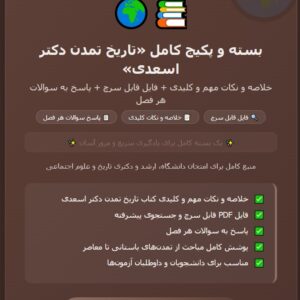 بسته و پکیج کامل تاریخ تمدن دکتر اسعدی شامل خلاصه و نکات مهم وکلیدی + فایل قابل سرچ +پاسخ به سئوالات هر فصل+ سئوالات تستی و پرتکرار کتاب تمدن اسلامی دکتر اسعدی