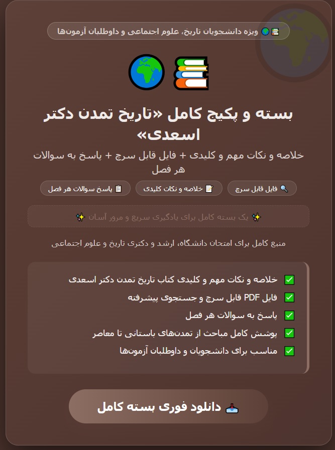 بسته و پکیج کامل تاریخ تمدن دکتر اسعدی شامل خلاصه و نکات مهم وکلیدی + فایل قابل سرچ +پاسخ به سئوالات هر فصل+ سئوالات تستی و پرتکرار کتاب تمدن اسلامی دکتر اسعدی