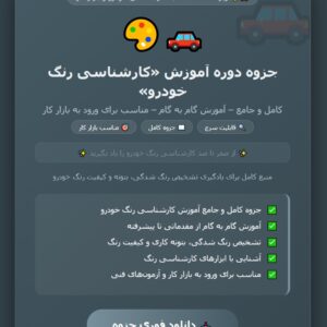 جزوه دوره آموزش کارشناسی رنگ خودرو