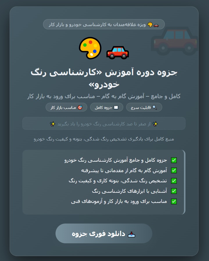 جزوه دوره آموزش کارشناسی رنگ خودرو