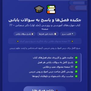 چکیده فصل ها و پاسخ به سوالات پایانی فصل های کتاب مهارتهای آموزشی و پرورشی(جلد اول) دکتر شعبانی در 77 صفحه درس اصول و روش تدریس