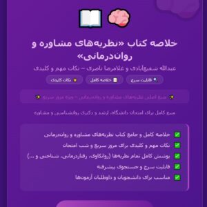 خلاصه کتاب نظریه های مشاوره و روان درمانی عبدالله شفیع آبادی و غلامرضا ناصری